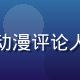牛奶动漫库内容总监陈小番头像，专业动漫评论人，背景为书架与手办陈列，专业感十足
