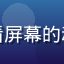 用户画质控阿明头像，认真看屏幕的动漫爱好者，对画质有高要求