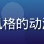 用户老番情怀党头像，怀旧风格的动漫爱好者，手持经典动漫周边