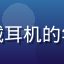 用户追番小达人头像，戴耳机的年轻人，动漫爱好者形象